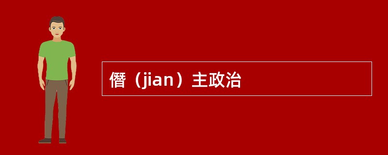 僭（jian）主政治