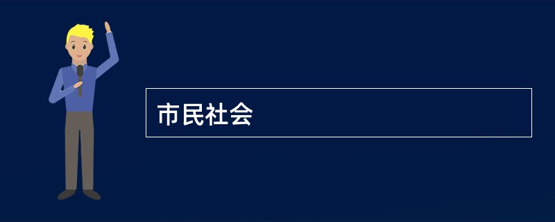 市民社会