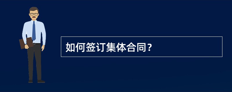 如何签订集体合同？