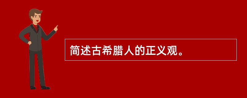 简述古希腊人的正义观。