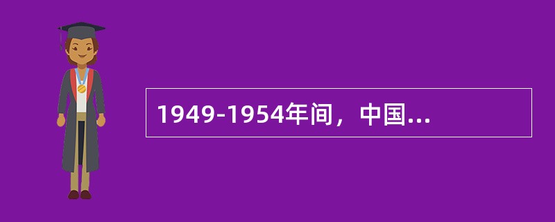 1949-1954年间，中国大陆的地方政府属于（）