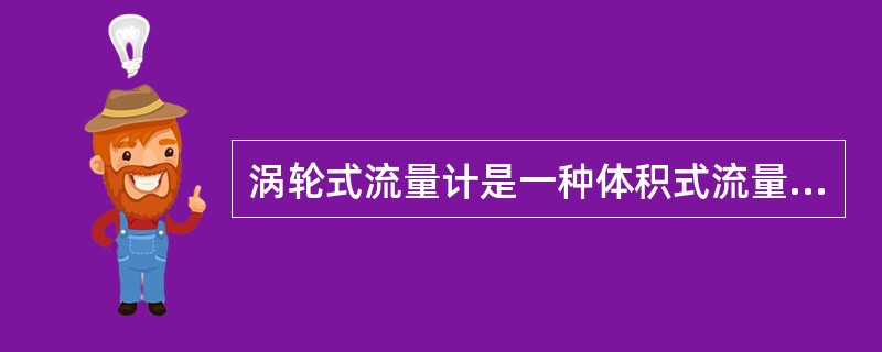 涡轮式流量计是一种体积式流量计。