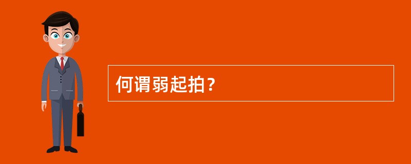 何谓弱起拍？