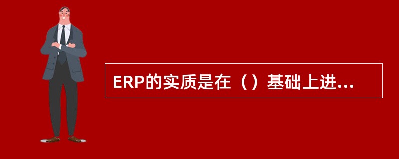 ERP的实质是在（）基础上进一步发展而成的、面向供应链的管理思想。