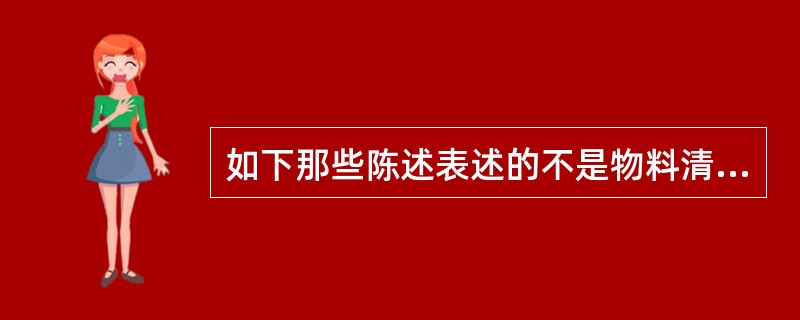 如下那些陈述表述的不是物料清单在运行MRP系统过程中的作用（）