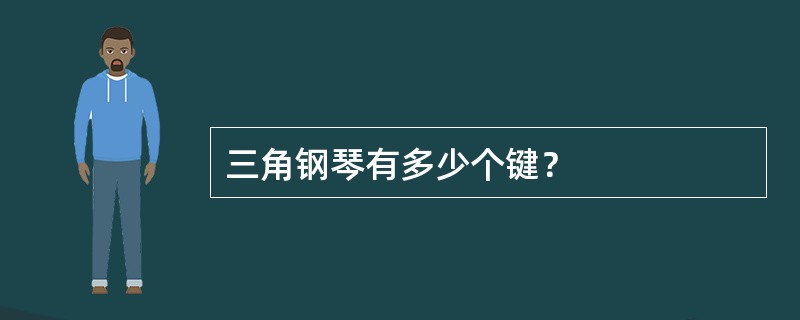 三角钢琴有多少个键？