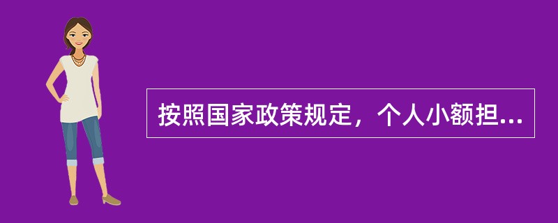 按照国家政策规定，个人小额担保贷款的最高额度由2万提高到（）。