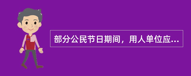 部分公民节日期间，用人单位应当支付工资吗？