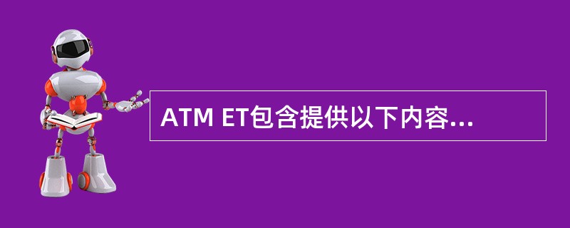 ATM ET包含提供以下内容的硬件模块（）。