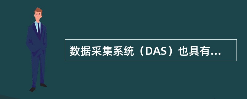 数据采集系统（DAS）也具有调节功能。