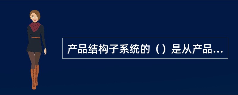 产品结构子系统的（）是从产品工艺自动生成工单工艺模块的基础数据。