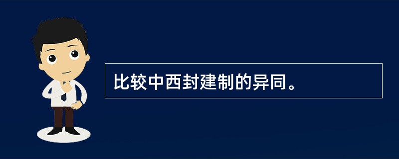 比较中西封建制的异同。