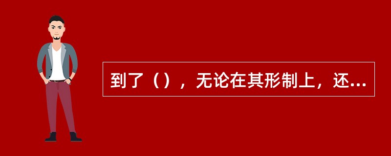 到了（），无论在其形制上，还是演奏技巧上琵琶都有了很大的发展，达到了相当辉煌的程