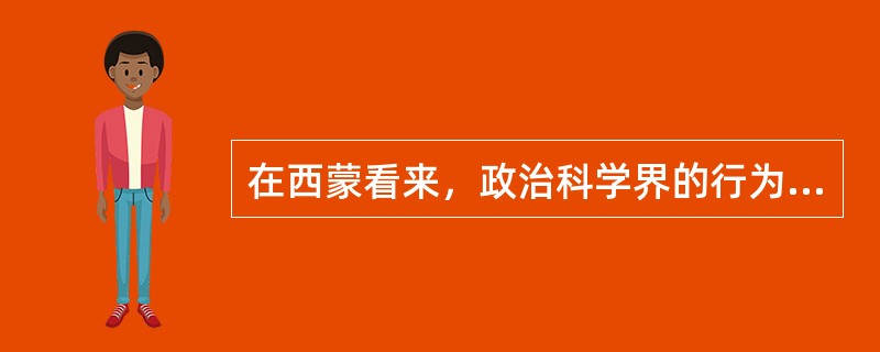 在西蒙看来，政治科学界的行为主义革命并非推崇人的理性，而是注重人的（）。