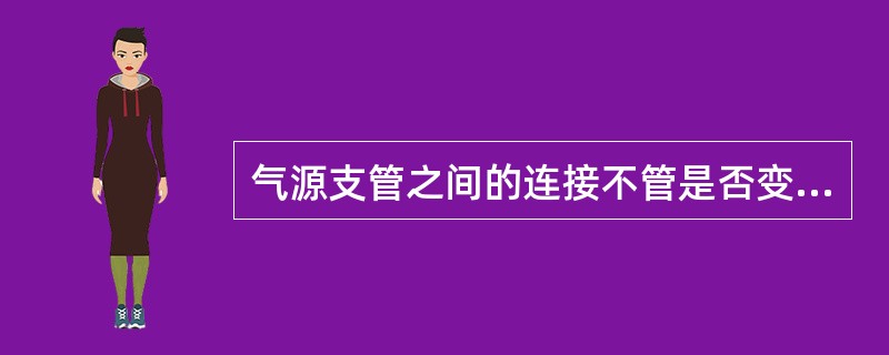 气源支管之间的连接不管是否变径，都采用法兰连接。