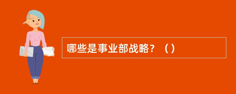 哪些是事业部战略？（）