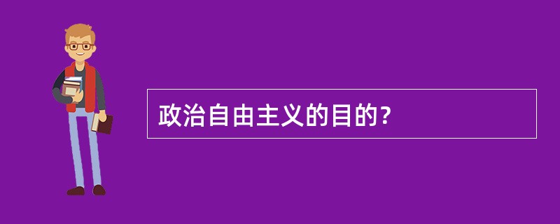 政治自由主义的目的？