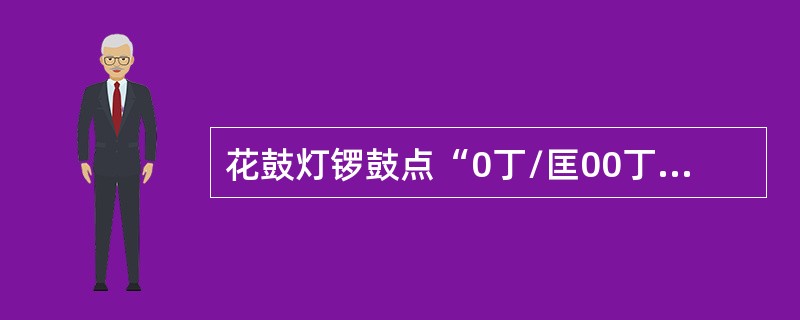 花鼓灯锣鼓点“0丁/匡00丁/匡00丁/匡00//”的锣鼓点称是（）。