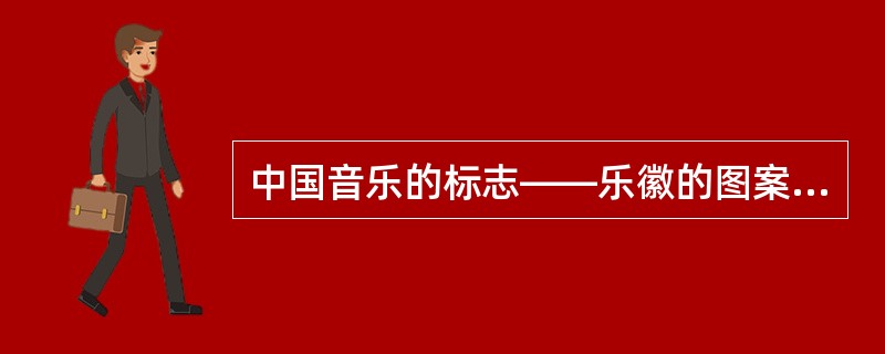 中国音乐的标志——乐徽的图案是哪种乐器？