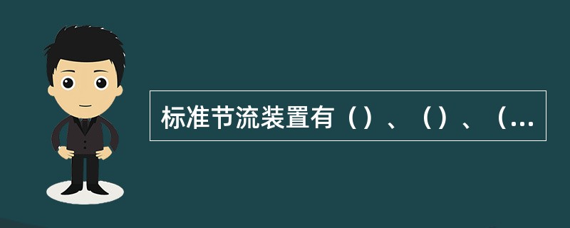 标准节流装置有（）、（）、（）三种。