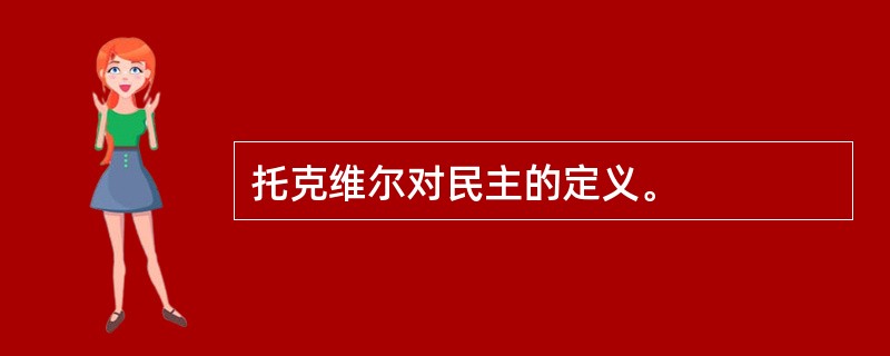 托克维尔对民主的定义。