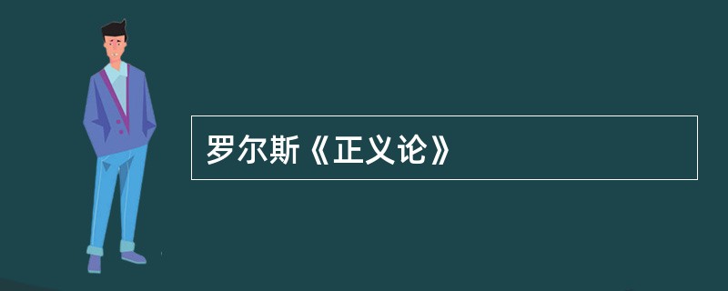 罗尔斯《正义论》