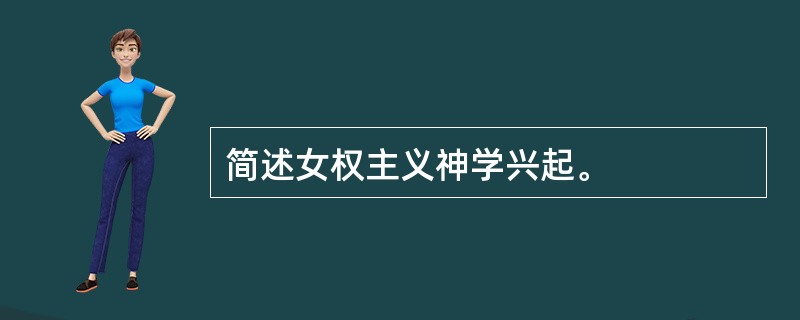简述女权主义神学兴起。