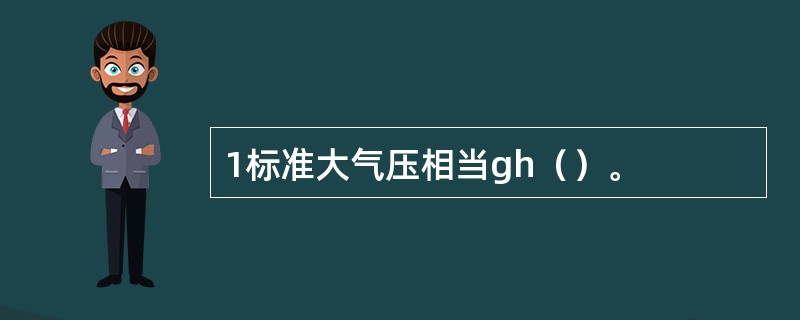 1标准大气压相当gh（）。