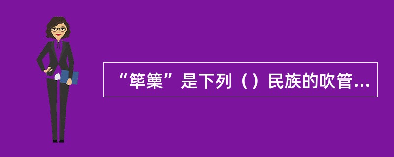 “筚篥”是下列（）民族的吹管乐器。