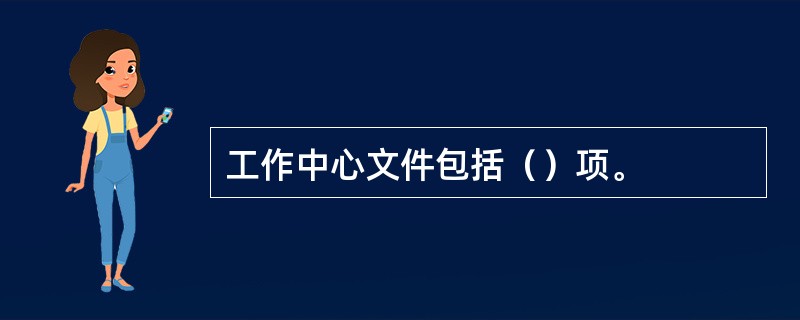 工作中心文件包括（）项。