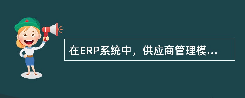 在ERP系统中，供应商管理模块一般包括（）内容。