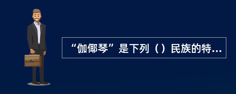 “伽倻琴”是下列（）民族的特色乐器。