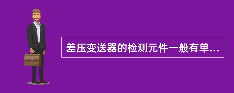 差压变送器的检测元件一般有单膜片和膜盒组件两种。