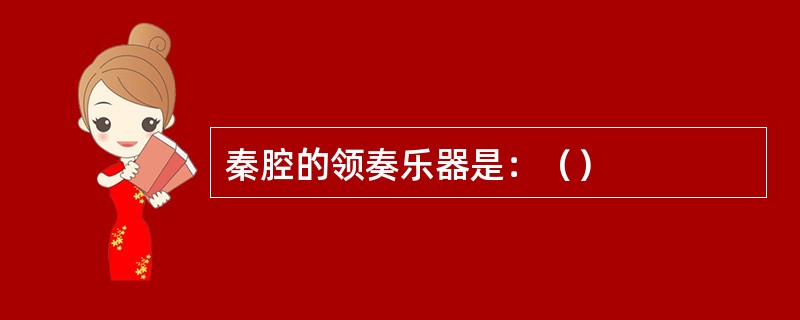 秦腔的领奏乐器是：（）