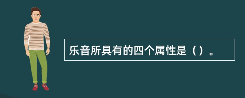 乐音所具有的四个属性是（）。