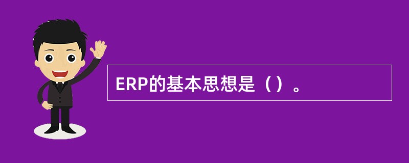 ERP的基本思想是（）。