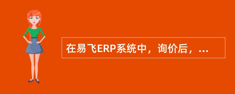 在易飞ERP系统中，询价后，企业决定从其中一家或几家供应商订货，需要录入（）。