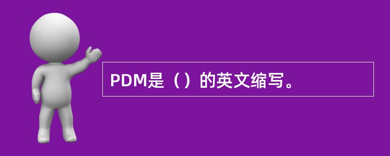 PDM是（）的英文缩写。