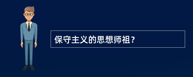 保守主义的思想师祖？