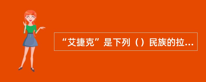 “艾捷克”是下列（）民族的拉弦乐器。