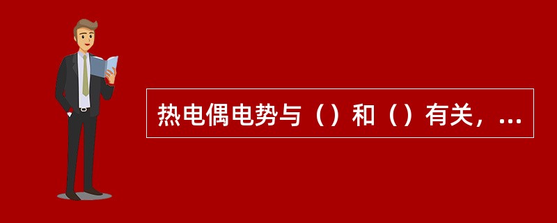 热电偶电势与（）和（）有关，与（）和（）无关。