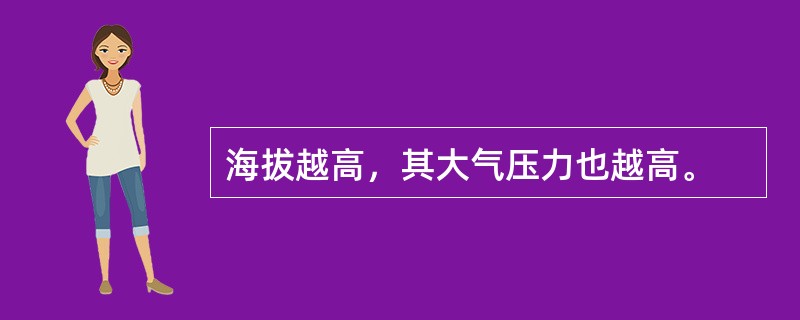 海拔越高，其大气压力也越高。