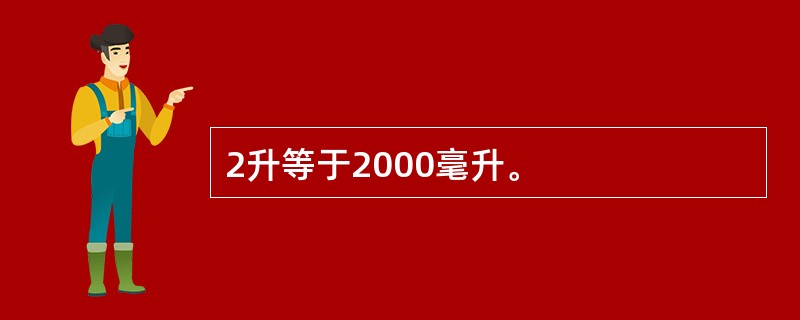 2升等于2000毫升。