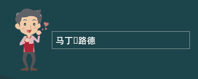 马丁・路德