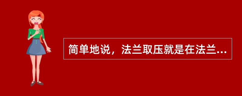 简单地说，法兰取压就是在法兰边上取压。