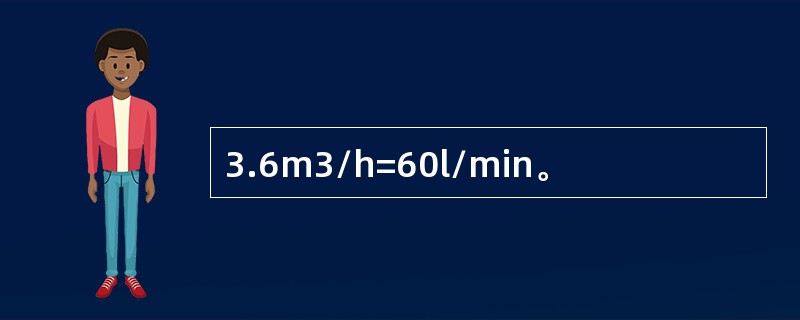 3.6m3/h=60l/min。