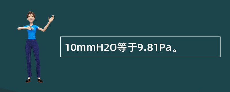 10mmH2O等于9.81Pa。