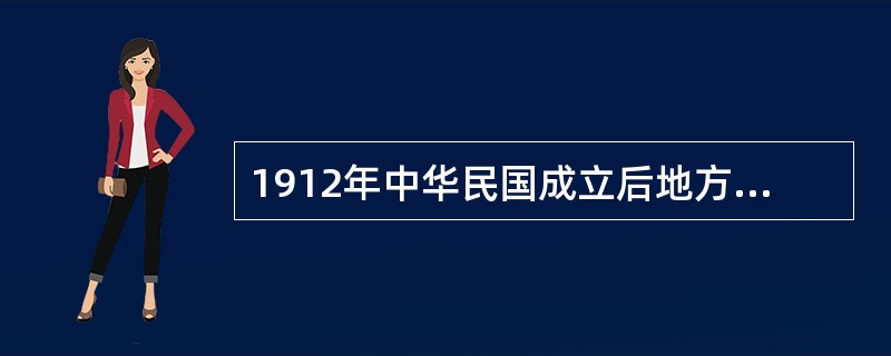 1912年中华民国成立后地方政制变革包括：（）