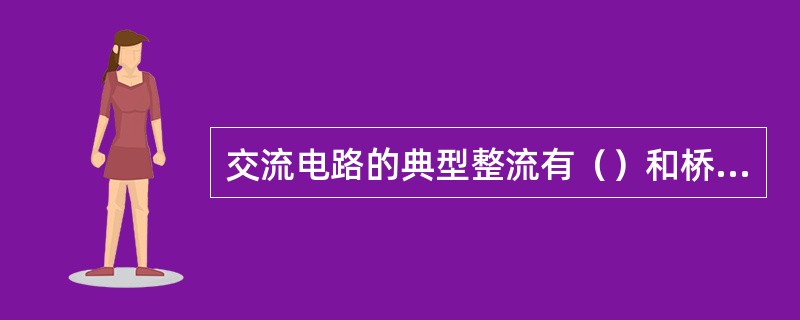 交流电路的典型整流有（）和桥式整流。