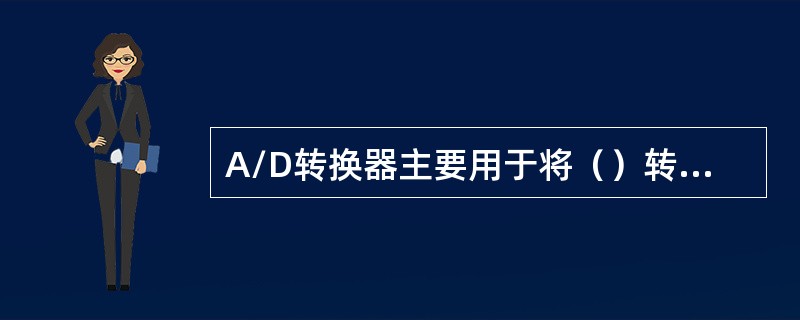 A/D转换器主要用于将（）转换为数字信号。